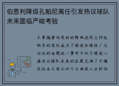 伯恩利降级孔帕尼离任引发热议球队未来面临严峻考验 伯恩利降级孔帕尼离任引发热议球队未来面临严峻考验