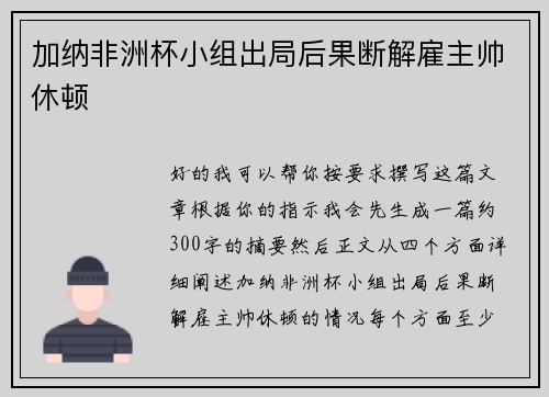 加纳非洲杯小组出局后果断解雇主帅休顿