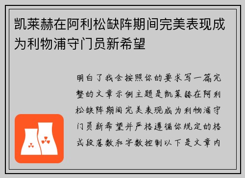 凯莱赫在阿利松缺阵期间完美表现成为利物浦守门员新希望
