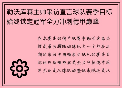 勒沃库森主帅采访直言球队赛季目标始终锁定冠军全力冲刺德甲巅峰