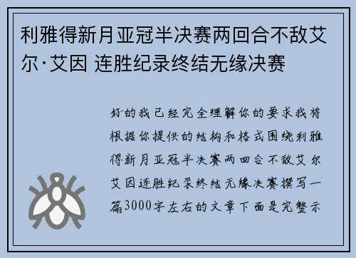 利雅得新月亚冠半决赛两回合不敌艾尔·艾因 连胜纪录终结无缘决赛