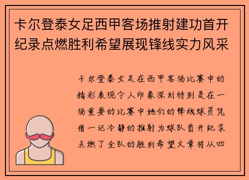 卡尔登泰女足西甲客场推射建功首开纪录点燃胜利希望展现锋线实力风采 卡尔登泰女足西甲客场推射建功首开纪录点燃胜利希望展现锋线实力风采