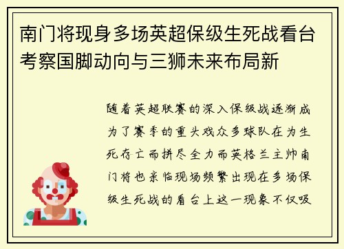 南门将现身多场英超保级生死战看台考察国脚动向与三狮未来布局新 南门将现身多场英超保级生死战看台考察国脚动向与三狮未来布局新