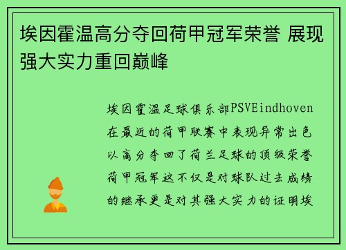 埃因霍温高分夺回荷甲冠军荣誉 展现强大实力重回巅峰 埃因霍温高分夺回荷甲冠军荣誉 展现强大实力重回巅峰