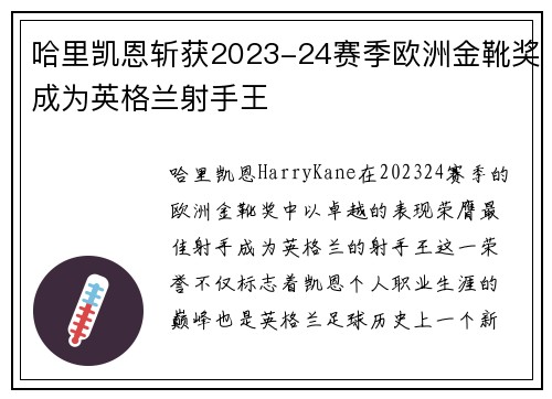 哈里凯恩斩获2023-24赛季欧洲金靴奖成为英格兰射手王 哈里凯恩斩获2023-24赛季欧洲金靴奖成为英格兰射手王