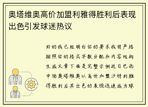 奥塔维奥高价加盟利雅得胜利后表现出色引发球迷热议