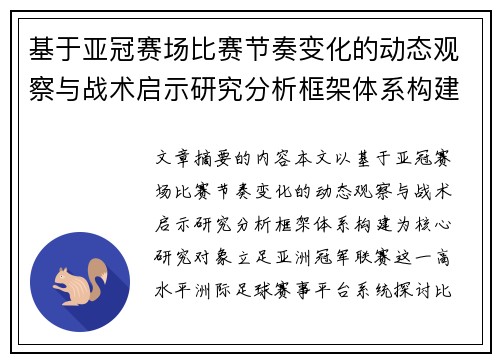 基于亚冠赛场比赛节奏变化的动态观察与战术启示研究分析框架体系构建