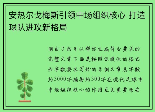 安热尔戈梅斯引领中场组织核心 打造球队进攻新格局