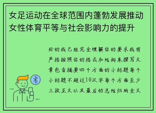 女足运动在全球范围内蓬勃发展推动女性体育平等与社会影响力的提升