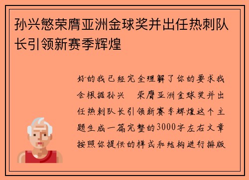 孙兴慜荣膺亚洲金球奖并出任热刺队长引领新赛季辉煌