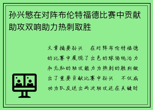 孙兴慜在对阵布伦特福德比赛中贡献助攻双响助力热刺取胜