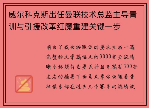 威尔科克斯出任曼联技术总监主导青训与引援改革红魔重建关键一步