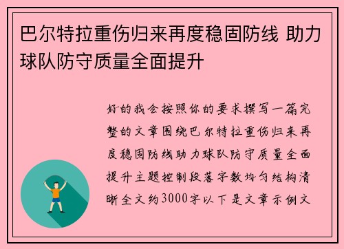 巴尔特拉重伤归来再度稳固防线 助力球队防守质量全面提升 巴尔特拉重伤归来再度稳固防线 助力球队防守质量全面提升