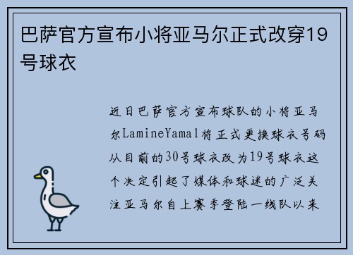 巴萨官方宣布小将亚马尔正式改穿19号球衣