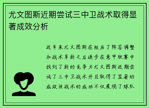 尤文图斯近期尝试三中卫战术取得显著成效分析 尤文图斯近期尝试三中卫战术取得显著成效分析