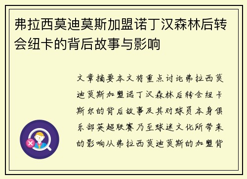 弗拉西莫迪莫斯加盟诺丁汉森林后转会纽卡的背后故事与影响 弗拉西莫迪莫斯加盟诺丁汉森林后转会纽卡的背后故事与影响