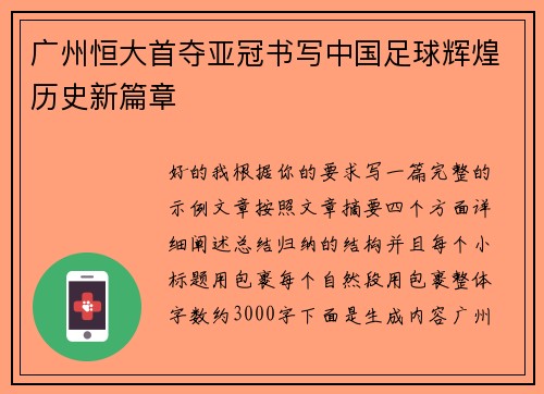 广州恒大首夺亚冠书写中国足球辉煌历史新篇章 广州恒大首夺亚冠书写中国足球辉煌历史新篇章