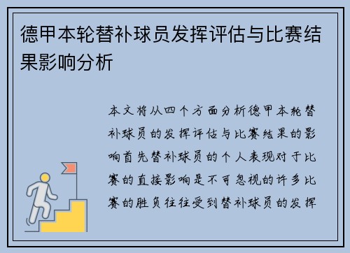 德甲本轮替补球员发挥评估与比赛结果影响分析 德甲本轮替补球员发挥评估与比赛结果影响分析