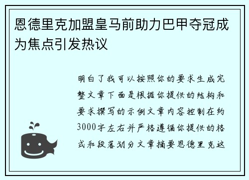 恩德里克加盟皇马前助力巴甲夺冠成为焦点引发热议 恩德里克加盟皇马前助力巴甲夺冠成为焦点引发热议