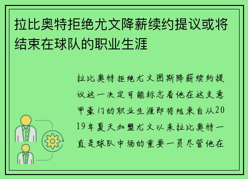 拉比奥特拒绝尤文降薪续约提议或将结束在球队的职业生涯 拉比奥特拒绝尤文降薪续约提议或将结束在球队的职业生涯