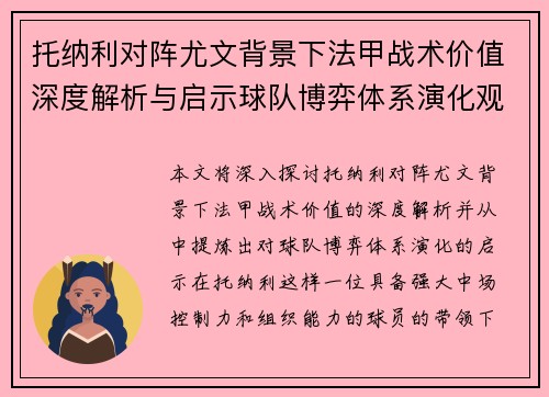托纳利对阵尤文背景下法甲战术价值深度解析与启示球队博弈体系演化观察