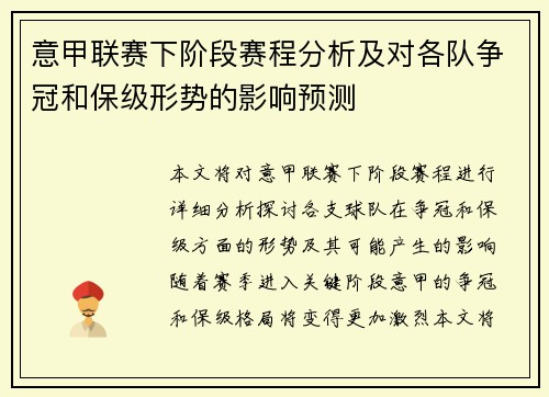 意甲联赛下阶段赛程分析及对各队争冠和保级形势的影响预测