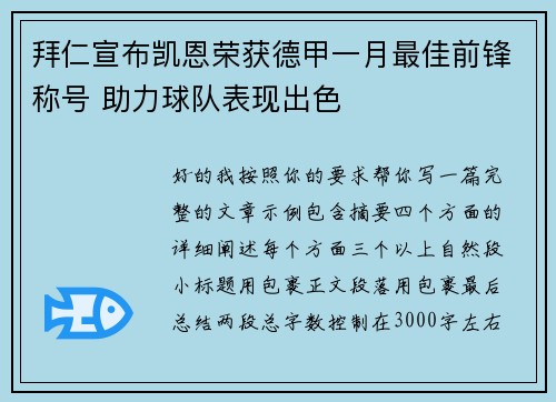 拜仁宣布凯恩荣获德甲一月最佳前锋称号 助力球队表现出色 拜仁宣布凯恩荣获德甲一月最佳前锋称号 助力球队表现出色