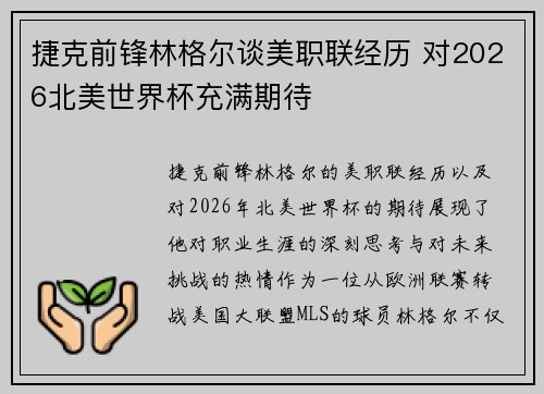捷克前锋林格尔谈美职联经历 对2026北美世界杯充满期待 捷克前锋林格尔谈美职联经历 对2026北美世界杯充满期待