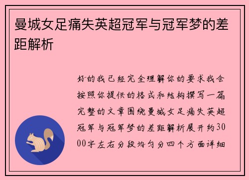 曼城女足痛失英超冠军与冠军梦的差距解析 曼城女足痛失英超冠军与冠军梦的差距解析