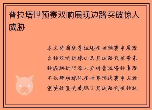 普拉塔世预赛双响展现边路突破惊人威胁 普拉塔世预赛双响展现边路突破惊人威胁