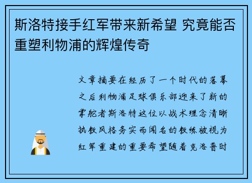 斯洛特接手红军带来新希望 究竟能否重塑利物浦的辉煌传奇 斯洛特接手红军带来新希望 究竟能否重塑利物浦的辉煌传奇