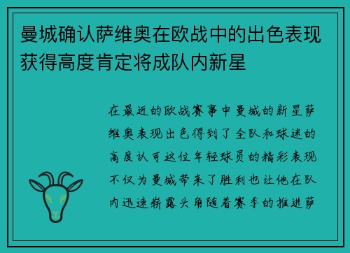 曼城确认萨维奥在欧战中的出色表现获得高度肯定将成队内新星