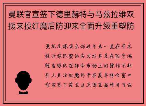 曼联官宣签下德里赫特与马兹拉维双援来投红魔后防迎来全面升级重塑防线格局