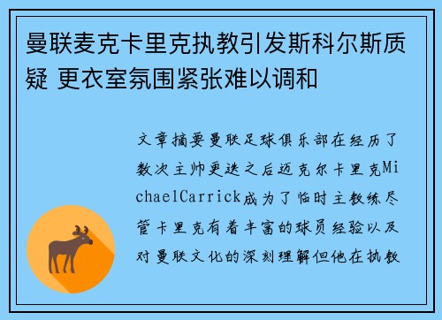曼联麦克卡里克执教引发斯科尔斯质疑 更衣室氛围紧张难以调和