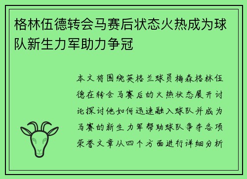 格林伍德转会马赛后状态火热成为球队新生力军助力争冠 格林伍德转会马赛后状态火热成为球队新生力军助力争冠