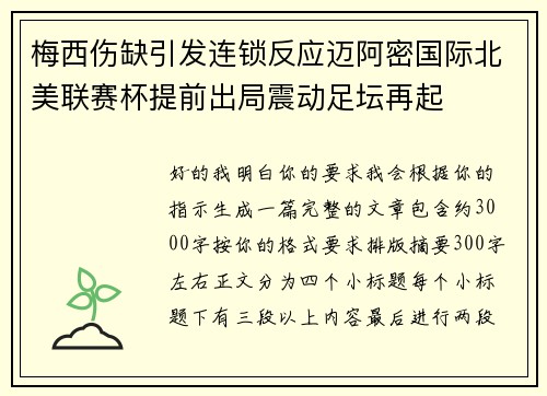 梅西伤缺引发连锁反应迈阿密国际北美联赛杯提前出局震动足坛再起 梅西伤缺引发连锁反应迈阿密国际北美联赛杯提前出局震动足坛再起