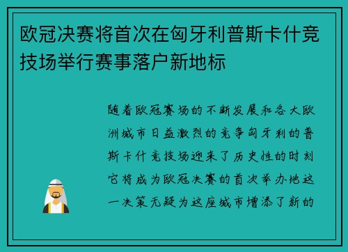 欧冠决赛将首次在匈牙利普斯卡什竞技场举行赛事落户新地标 欧冠决赛将首次在匈牙利普斯卡什竞技场举行赛事落户新地标