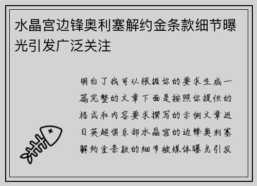 水晶宫边锋奥利塞解约金条款细节曝光引发广泛关注 水晶宫边锋奥利塞解约金条款细节曝光引发广泛关注