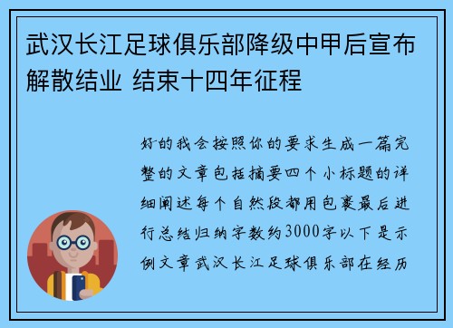 武汉长江足球俱乐部降级中甲后宣布解散结业 结束十四年征程 武汉长江足球俱乐部降级中甲后宣布解散结业 结束十四年征程