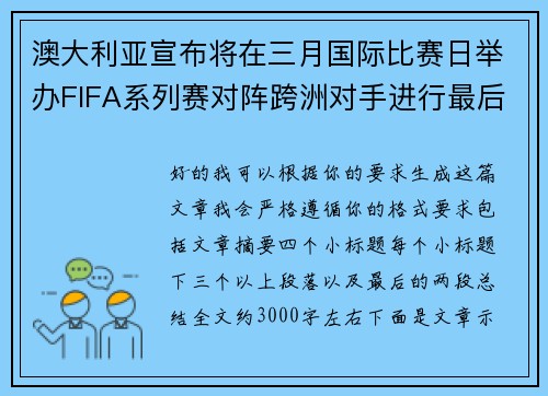 澳大利亚宣布将在三月国际比赛日举办FIFA系列赛对阵跨洲对手进行最后练兵