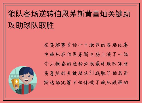 狼队客场逆转伯恩茅斯黄喜灿关键助攻助球队取胜 狼队客场逆转伯恩茅斯黄喜灿关键助攻助球队取胜