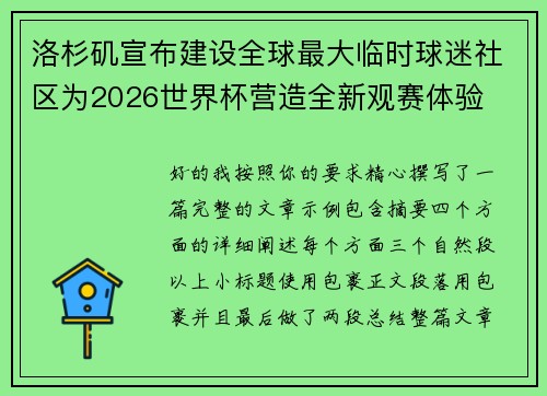 洛杉矶宣布建设全球最大临时球迷社区为2026世界杯营造全新观赛体验 洛杉矶宣布建设全球最大临时球迷社区为2026世界杯营造全新观赛体验