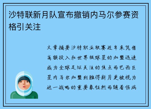 沙特联新月队宣布撤销内马尔参赛资格引关注 沙特联新月队宣布撤销内马尔参赛资格引关注