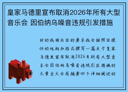 皇家马德里宣布取消2026年所有大型音乐会 因伯纳乌噪音违规引发措施 皇家马德里宣布取消2026年所有大型音乐会 因伯纳乌噪音违规引发措施