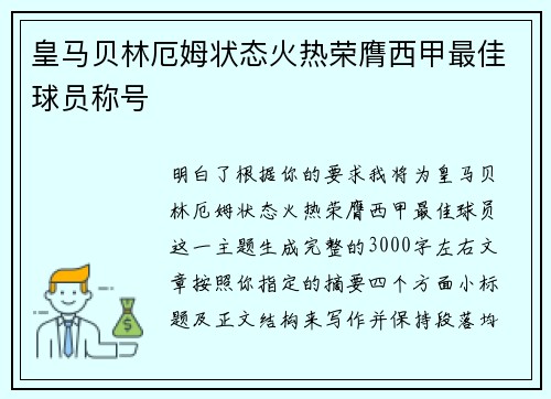皇马贝林厄姆状态火热荣膺西甲最佳球员称号