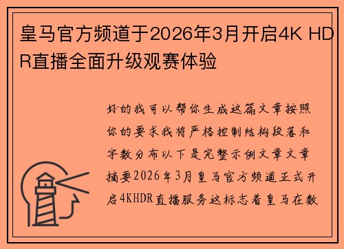 皇马官方频道于2026年3月开启4K HDR直播全面升级观赛体验