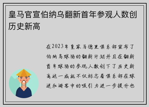 皇马官宣伯纳乌翻新首年参观人数创历史新高 皇马官宣伯纳乌翻新首年参观人数创历史新高