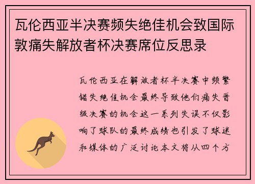 瓦伦西亚半决赛频失绝佳机会致国际敦痛失解放者杯决赛席位反思录 瓦伦西亚半决赛频失绝佳机会致国际敦痛失解放者杯决赛席位反思录