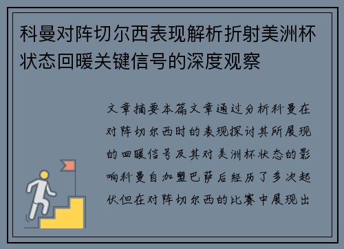 科曼对阵切尔西表现解析折射美洲杯状态回暖关键信号的深度观察 科曼对阵切尔西表现解析折射美洲杯状态回暖关键信号的深度观察