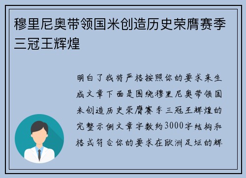 穆里尼奥带领国米创造历史荣膺赛季三冠王辉煌